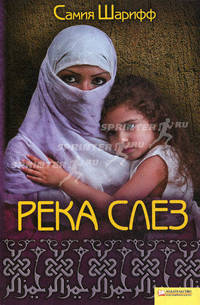 Река слез.