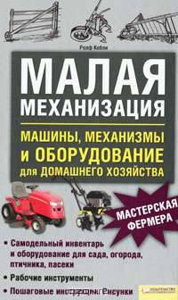 Малая механизация. Машины, механизмы и оборудование для домашнего хозяйства