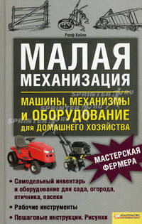 Малая механизация. Машины, механизмы и оборудование для домашнего хозяйства / Кобли Р.