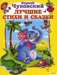 Корней Чуковский. Лучшие стихи и сказки