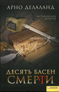 Десять басен смерти. Исторический детектив
