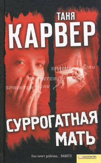 Суррогатная мать.