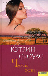 Чужая жена (BEST)/Скоулс К.