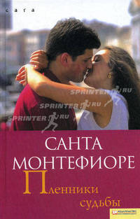 Пленники судьбы.