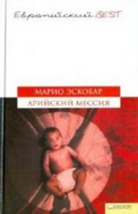 Марио Эскобар: Арийский мессия