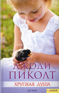 Хрупкая душа / Пиколт Дж.