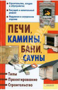 Печи, камины, бани, сауны. Типы. Проектирование. Строительство.