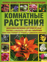 Комнатные растения. Полная иллюстрированная энциклопедия