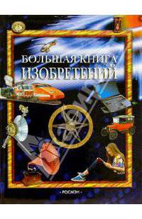 Большая книга изобретений