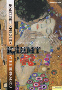 Климт. Сокровищница мировых шедевров