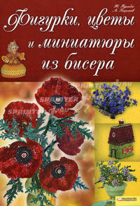 Фигурки, цветы и миниатюры из бисера.