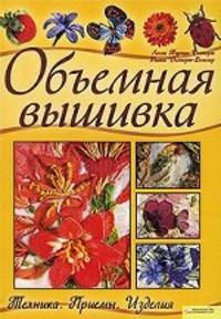 Турпин-Делпорт, Делпорт-Вепенер: Объемная вышивка. Техника. Приемы. Изделия