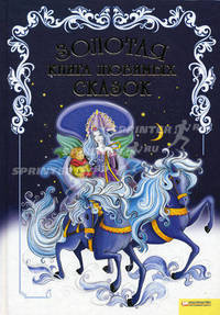 Золотая книга любимых сказок.