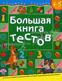Большая книга тестов: Для детей 4-5 лет (худ. Тер-Захарянц К.В.) - (Развитие ребенка)