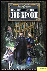 Наследники ночи. Зов крови. Роман.