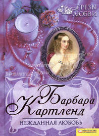 Нежданная любовь т.1 Грезы любви / Барбара Картланд
