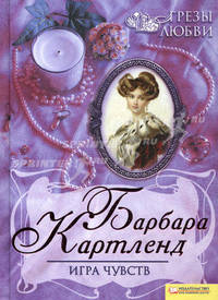 Игра чувств т.2 Грезы любви / Барбара Картланд