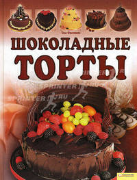 Шоколадные торты (нов.оф.) / Филлипс Т.
