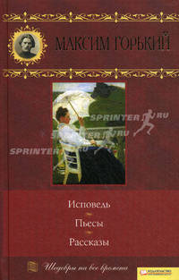 Исповедь. Пьесы. Рассказы. Том 12