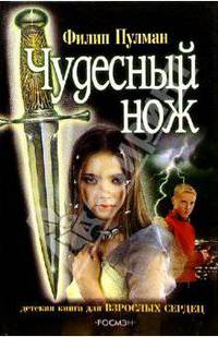 Чудесный нож: роман.