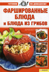 Фаршированные блюда и блюда из грибов т.10 / Готовим по-домашнему
