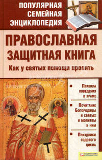 Православная защитная книга. Как у святых помощи просить т.5 / Популярная семейная энциклопедия