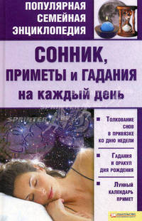 Сонник, приметы и гадания на каждый день т.6 / Популярная семейная энциклопедия