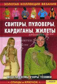 Свитеры, пуловеры, кардиганы, жилеты. Модели, схемы, узоры, техники