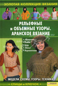 Рельефные и объемные узоры. Аранское вязание. Модели, схемы, узоры, техники