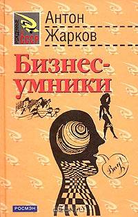 Бизнес-умники