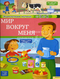 Мир вокруг меня т.2 / Энциклопедия малыша от 3 до 6