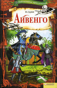 Айвенго. (Библиотека приключений)