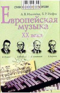 Европейская музыка XX века: Книга для чтения