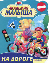 На дороге. Академия малыша.