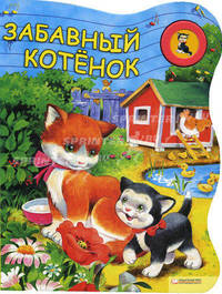 Забавный котенок. Нажми и послушай, как мяукает котенок!