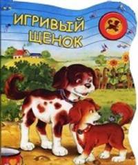 Игривый щенок. Нажми и послушай, как лает щенок!
