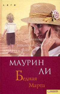 Бедная Марта (Сага).