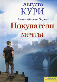 Покупатели мечты / Кури А.