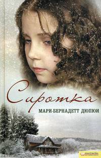 Сиротка. Роман.