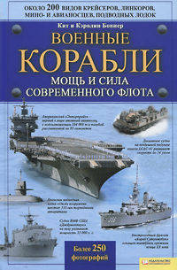 Военные корабли. Мощь и сила современного флота