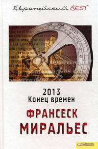 2013. Конец времен (Европейский BEST).