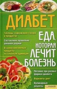 Диабет. Еда, которая лечит болезнь