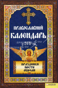 Православный календарь до 2015 года: Праздники. Посты. Обычаи