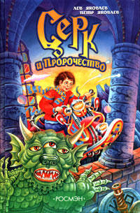 Серк и Пророчество