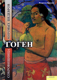 Гоген. Сокровищница мировых шедевров / Никозия Ф.