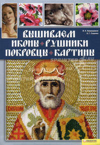 Вышиваем иконы, рушники, покровцы, картины / Наниашвили И. и др.