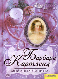 Мой ангел-хранитель .Роман.