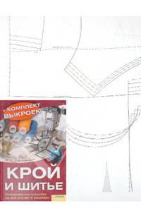 Крой и шитье. Универсальные выкройки на все случаи и размеры (+ выкройки)