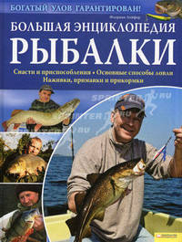 Большая энциклопедия рыбалки.