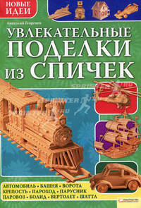 Увлекательные поделки из спичек.